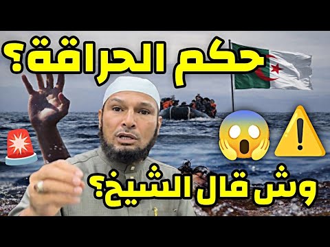 حكم الهجرة غير الشرعية “الحراقة” ⚠️ واش قال الشيخ طاهر ضروي؟ #الشيخ_طاهر_ضروي 📌