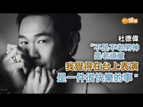 入行40周年難忘與阿梅紅館合唱 杜德偉約定歌迷唱跳到80歲｜封面故事