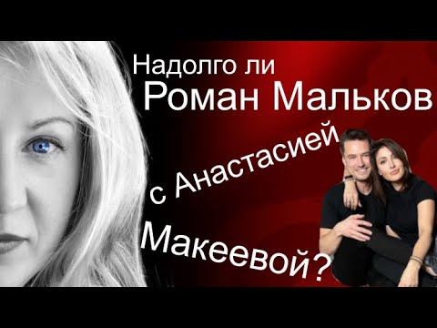 Долго ли продлится роман Романа Малькова и Анастасии Макеевой?
