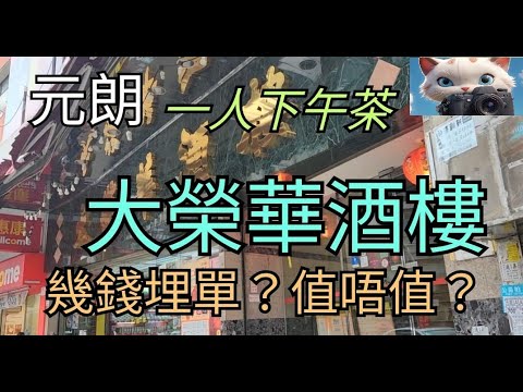 元朗，大榮華酒樓，一人下午茶，幾錢埋單？#街拍 #美食