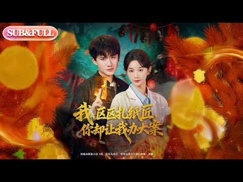 【全集FULL】《我区区扎纸匠你却让我办大案》| ENG SUB | #薄荷听书 #cdrama #latest 最新短劇#热门短剧 #都市 #重生 #逆袭 #现代 #甜宠