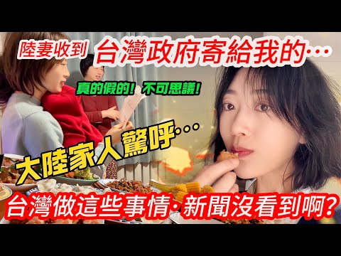 陸妻收到台灣政府寄給我的這個….  大陸家人驚呼：台灣做這些事情，新聞沒看到啊？           【CC繁中】SN:2025025