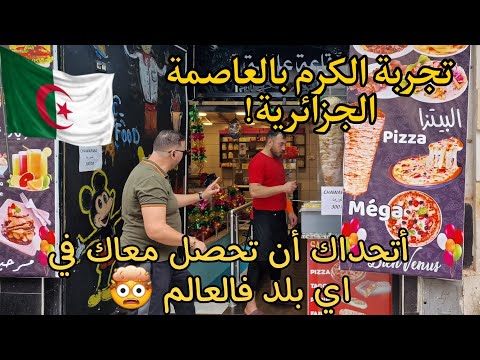 أقوى تجربة فقلب العاصمة الجزائر  طلبت اكل ومخلصتوش😳 ردة فعل غريبة من صاحب المحل والله لم اتوقعها🤯