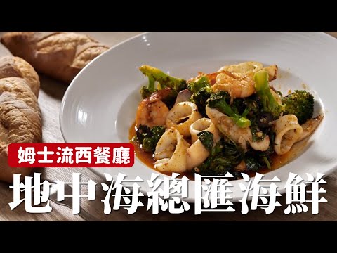 地中海總匯海鮮｜西餐料理在家自己也能做！[詹姆士]