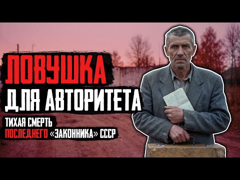 ПОСЛЕДНИЙ ВОР: Почему За Его Головой Охотились И Милиция, И Братва