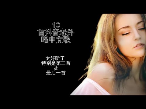 10 首抖音tiktok老外唱中文歌 | 10 good chinese songs sing by foreigners