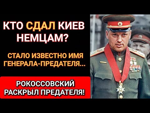Как РОКОССОВСКИЙ обнаружил ПРЕДАТЕЛЯ на Киевской битве? ЗАГАДКА с танками, сданными вермахту