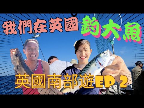 英國出海釣魚 有呼吸都釣到 英國釣到乜嘢魚？魚穫多到要送俾人. 南部遊EP 2