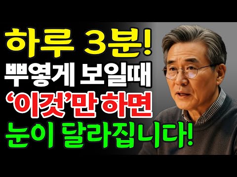 눈 시력 정말 좋아졌어요~ 수술 없이 노안 개선 3분 눈운동 먼저 해보세요!