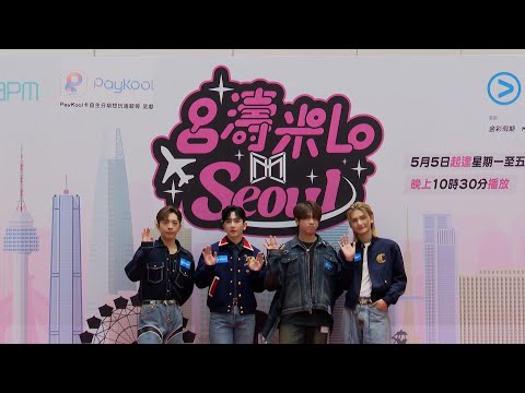 「妹豬組」首爾旅行團Let’s Go！《呂濤米Lo Seoul》記者會重溫🍓🔁