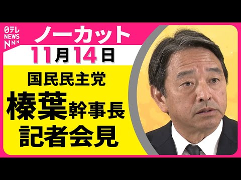 【ノーカット】国民民主党・榛葉幹事長　記者会見（日テレNEWS）
