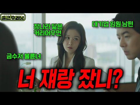 팀동료와 바람난 존잘 남편, 개쩌는 능력으로 참교육하는 VIP전담 미녀 #VIP #출근후리뷰