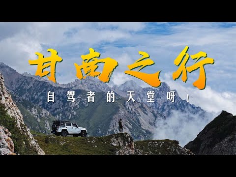 在甘南自驾真的不要太爽！！-甘南小独库-洛克之路-甘加秘境·八角城