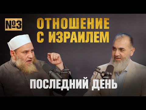 Отношение с Израилем | Последний день [3 часть] | Умар ибн Абдуль-Азиз, Шейх Нуруддин