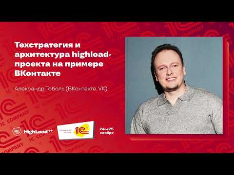 Техстратегия и архитектура highload-проекта на примере ВКонтакте / Александр Тоболь (ВКонтакте, VK)