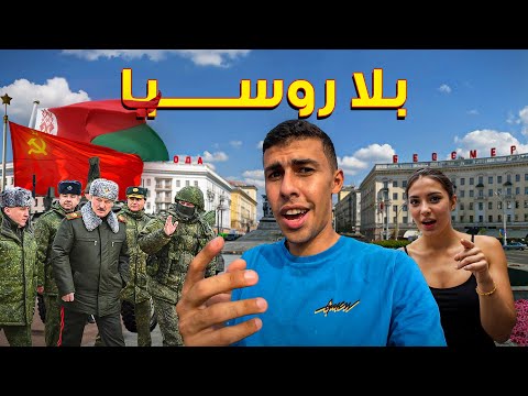٧٢ ساعة في أخر عاصمة سوفيتية في أوروبا- مينسك بلاروسيا🇧🇾