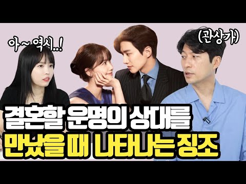 [Physiognomer Park Seong-jun] Signs that appear when you meet your destined spouse