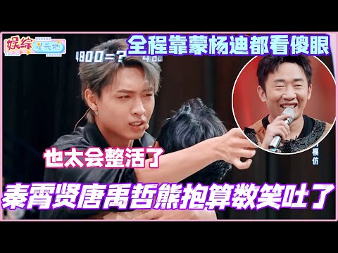 Qin Xiaoxian and Tang Yuzhe's bear hug and math problem was hilarious! Yang Di was completely dum...