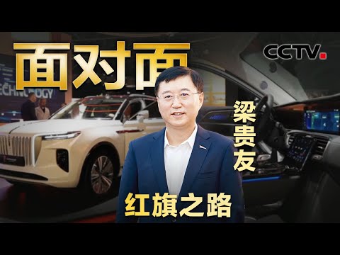 开上就爱上，红旗车惊艳欧洲人！“一分钟一辆车” 从手工造车到高度自动化，看红旗车的硬核蝶变！| CCTV「面对面」