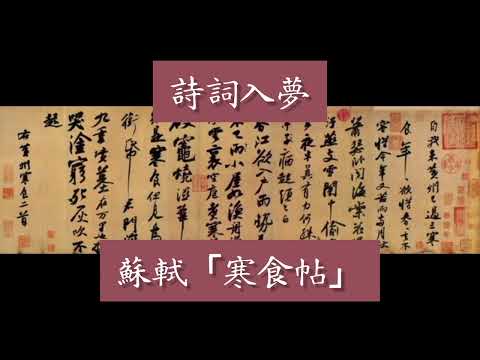 【詩詞入夢】蘇軾《寒食帖》- 蔣勳老師與名家賞析 #引導放鬆 #詩詞賞析 #冥想 #睡眠引導