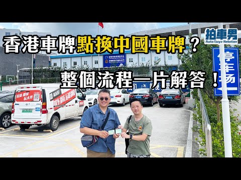 【港車北上】香港駕照點換中國駕照？香園圍泊車去蓮塘口岸過關再去鹽田交管所，成個流程一片話你知  | 拍車男