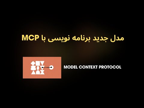 این MCP چیه؟