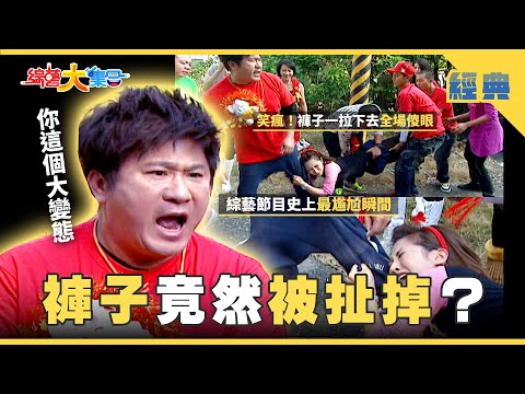 【綜藝大集合 經典】褲子竟然被扯掉👖🫣？瓜哥不能說的秘密🤫！魚看到浩子阿翔都拍手叫好👏🏻 屏東 2025.9.28