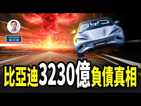 比亞迪3230億元隱形負債的真相；中國汽車圈的恆大，將怎樣爆雷？（文昭談古論今20250609第1567期）