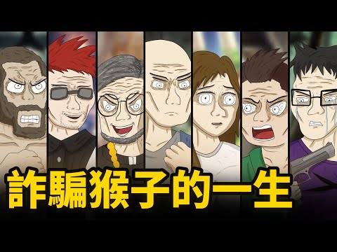詐騙猴子的一生（完整版）