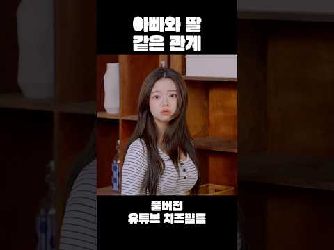 아빠와 딸!... 같은 관계 #고릴라하숙집