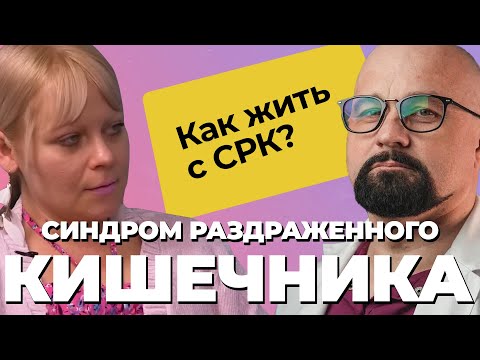 "У МЕНЯ ПОСТОЯННО ДИАРЕЯ! ЭТО ЖЕСТЬ!" КАК ЖИТЬ С СРК? Панические атаки и депрессия.
