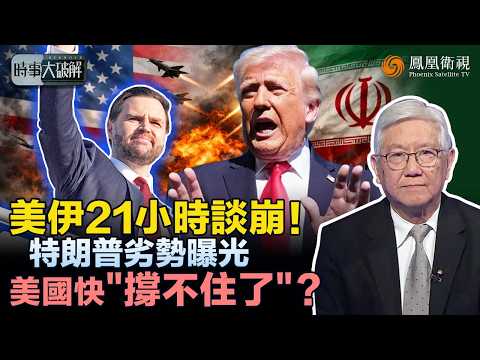 時事大破解｜美伊談判破局！21小時談出特朗普“尷尬處境”：軍方失血不穩、國內反戰再升溫！美國搶控油氣霸權、伊朗反手鎖死霍爾木茲：中東變局正倒向德黑蘭？｜20260414 #鳳凰衛視