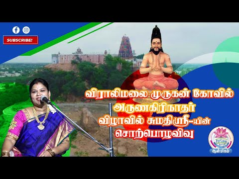 விராலிமலை முருகன் கோவில்  அருணகிரிநாதர் விழாவில் சுமதிஸ்ரீ யின் சொற்பொழிவு #sumathisri_sorpolivu