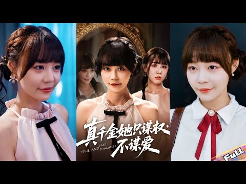 💘20 years of hardship,real heiress returns.amasses shares,exposes the scheming adopted,takes control