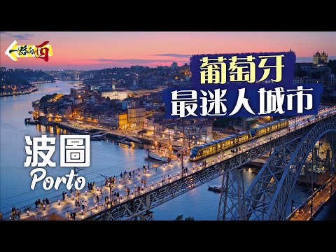 【一路向西🇵🇹】葡萄牙最迷人城市：波圖 Porto｜曾因「砵酒經濟」富甲一方😍孕育出《哈利波特》的歷史名城｜被租金管制「攬炒」🥴窮到燶嘅「頹廢」之城 竟因另類「破落美」大受追捧？｜Portugal