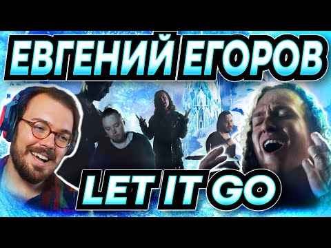 Twitch Vocal Coach Reacts to Russian Let It Go Cover by EGOROV