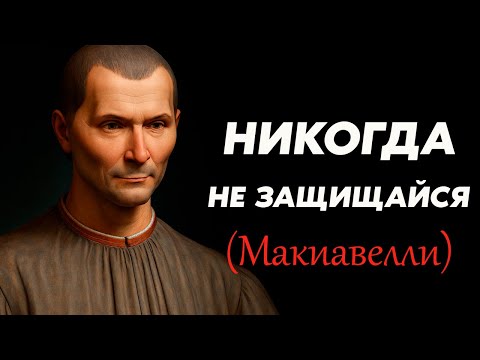 НИКОГДА НЕ ЗАЩИЩАЙСЯ — ТРЮКИ МАКИАВЕЛЛИ, КОТОРЫЕ МГНОВЕННО ПЕРЕВОРАЧИВАЮТ РАССТАНОВКУ СИЛ