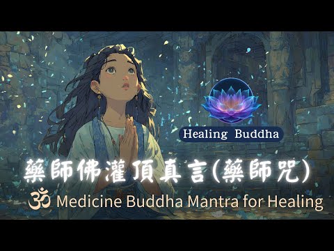 【藥師灌頂真言】療癒版 1小時 ⚡ 不可思議療癒能量 | 感動女聲唱誦 | Medicine Buddha Dharani Handpan Meditation