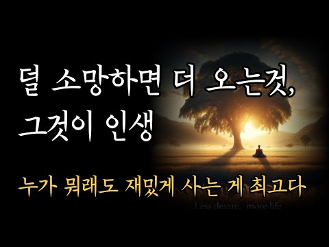 누가 뭐래도 재미있게 사는 게 최고다. 덜 소망하면 더 오는것, 그것이 인생  [벌써 마흔이 된 딸에게]