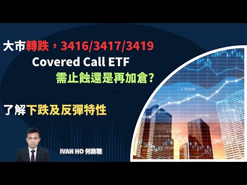 大市轉跌，3416/3417/3419 Covered Call ETF，需止蝕還是再加倉?了解下跌及反彈特性