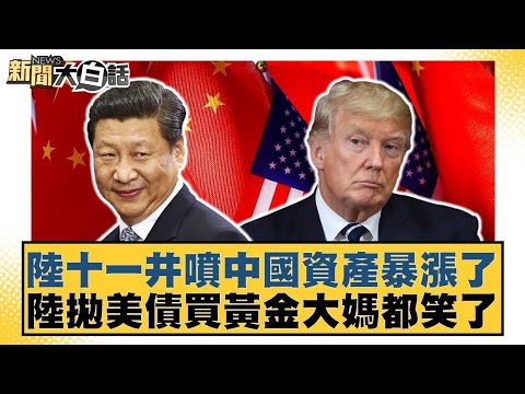 陸十一井噴中國資產暴漲了 陸拋美債買黃金大媽都笑了【#金臨天下 X #新聞大白話】20251002-5｜#邱毅 #介文汲 #聶建中