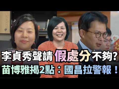 李貞秀只聲請「假處分」還不夠?苗博雅揭2點:國昌拉警報!|#台灣向前行