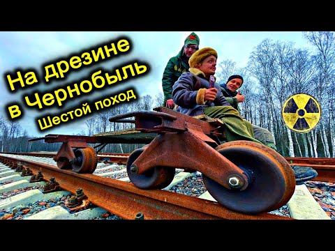 ✅На Электро-Дрезине в Припять ☢☢☢ Штурм Чернобыльского Реактора на самодельной ДРЕЗИНЕ по ЖД путям