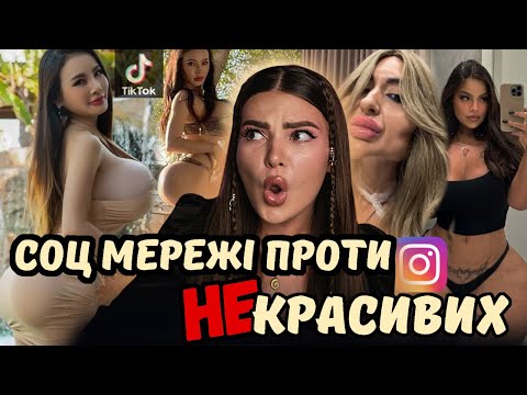 НЕБЕЗПЕЧНІ ТРЕНДИ НА КРАСУ І ТІК ТОК БЛОКУЄ "НЕГАРНИХ" ЛЮДЕЙ І ГІПЕРТРОФОВАНА ЗОВНІШНІСТЬ