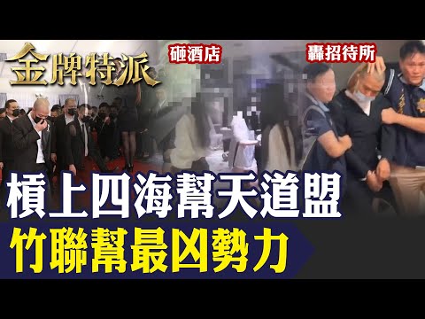 【竹聯幫么么黃少岑】槓上四海幫天道盟!超派嫡系靜安會三千幫眾引亂鬥！【#金牌特派 292】@台灣大搜索CtiCSI