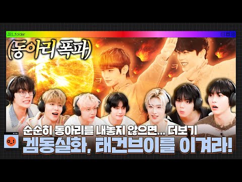 [ZB1_Folder] 순순히 동아리를 내놓지 않으면... 더보기 | 겜동실화 태건브이를 이겨라