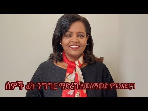 ሰዎች ፊት ንግግር ለማድረግ ምን እናድርግ (How do we prepare for public speaking)