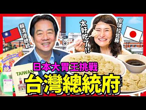 日本大胃王挑戰台灣總統府美食！安琪拉感動吃下168顆水餃！Iku老師