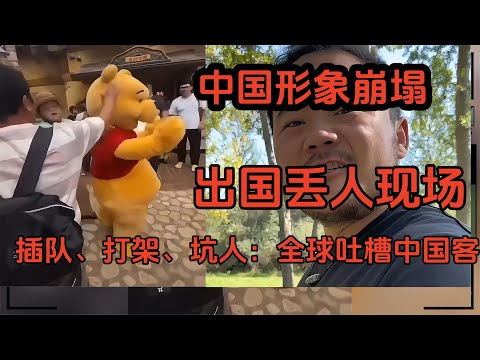 中国游客又丢脸了？海外视频曝光震惊全网！国外旅社拒接中国人，背后隐藏什么秘密？被曝光的瞬间：插队、乱扔垃圾、宰同胞！#中国游客#不文明行为#国外丢脸