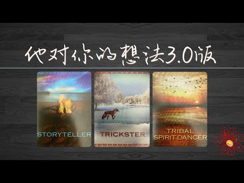 他對你的超真實想法3.0版本！不可説的情感？還是不可告人的小心思？   |曖昧|愛情|戀愛|桃花|塔羅占卜|